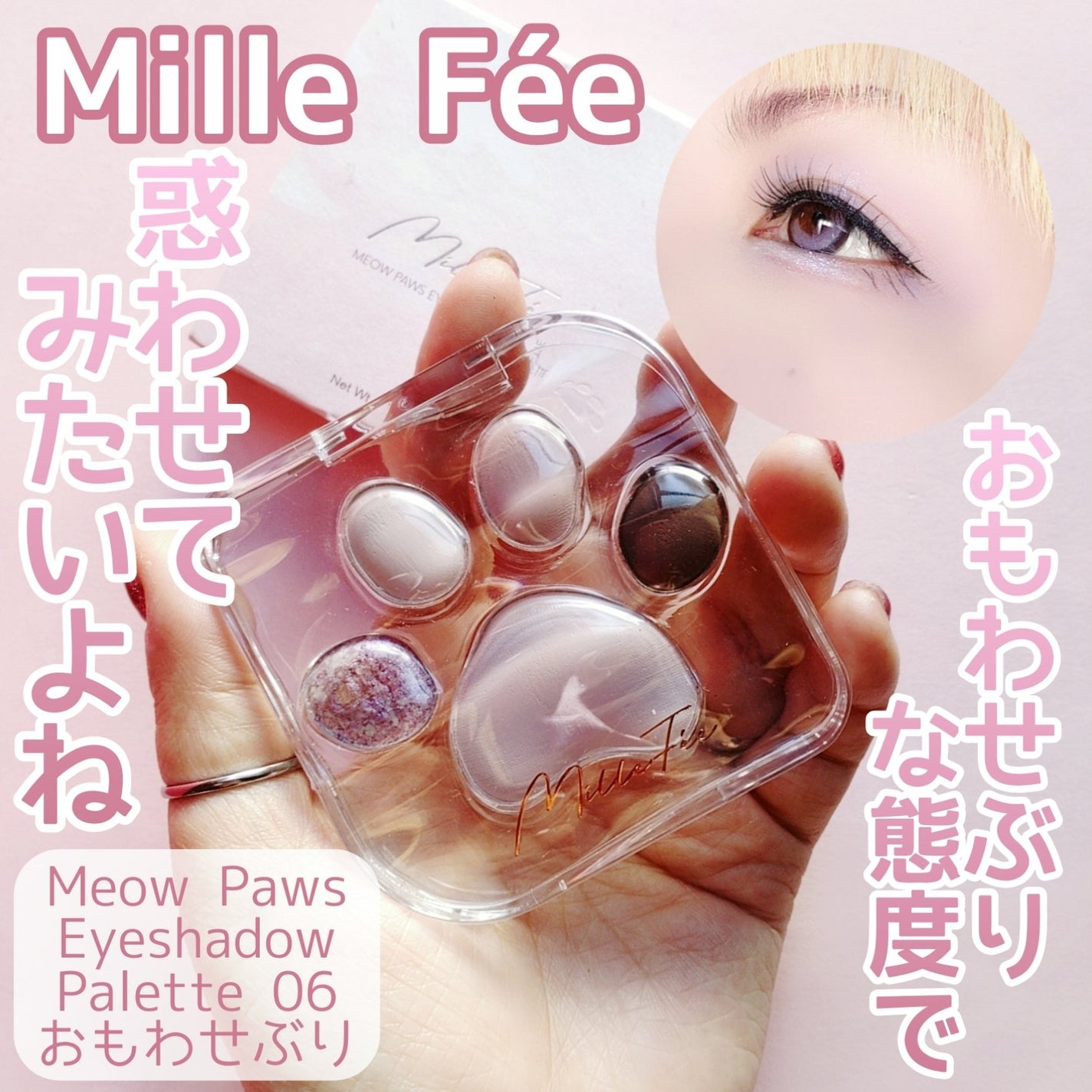 ミャオパウズアイシャドウパレット/MilleFée/アイシャドウパレットを使ったクチコミ(1枚目)