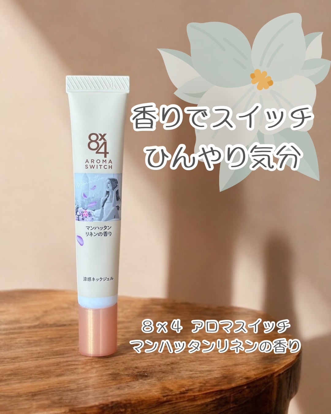 8x4 アロマスイッチ 涼感ネックジェル マンハッタンリネンの香り/8x4/デオドラント・制汗剤を使ったクチコミ(1枚目)