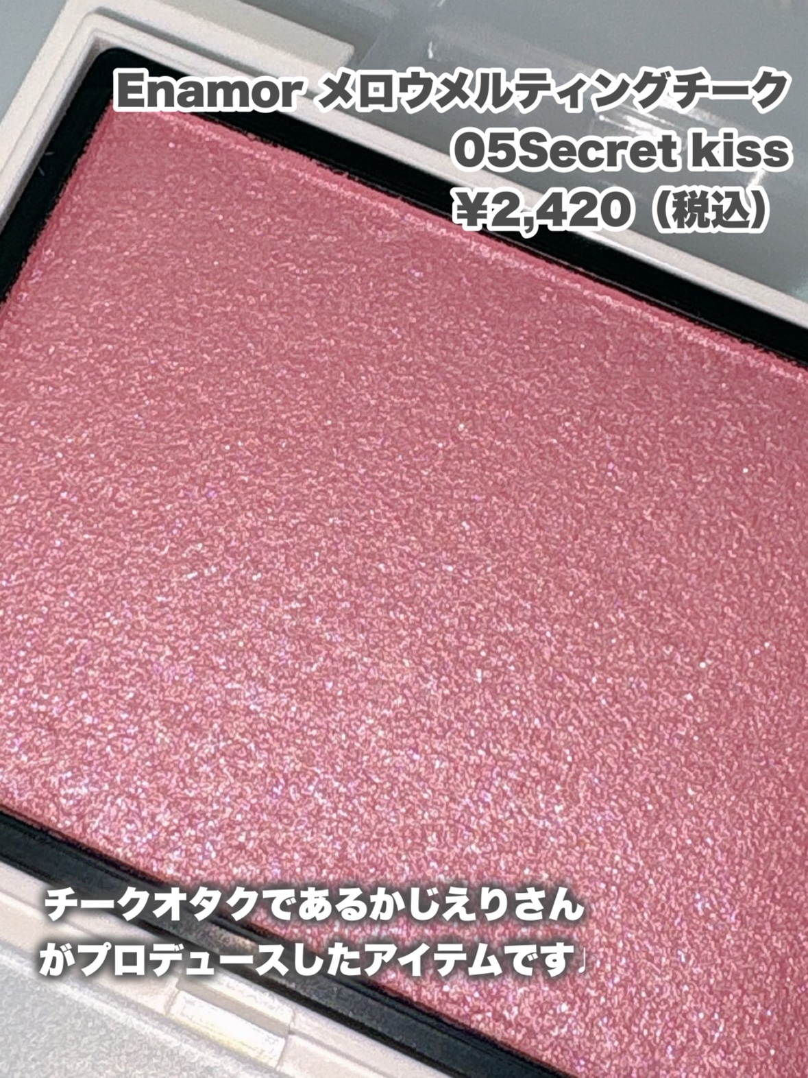 メロウメルティングチーク 05 Secret kiss/Enamor/パウダーチークを使ったクチコミ（2枚目）