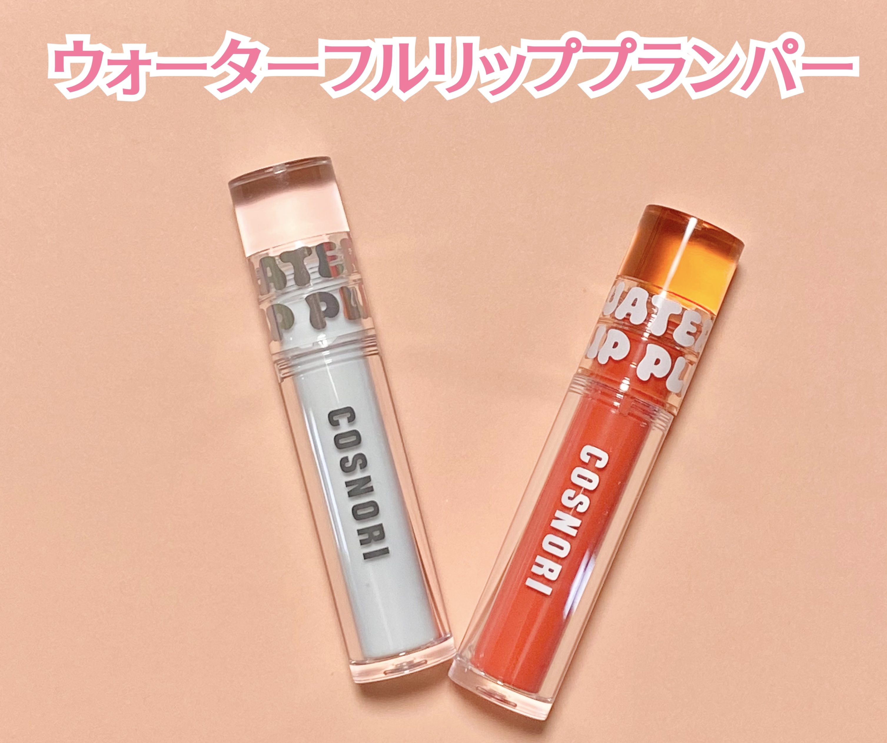 ウォーターフルリッププランパー/COSNORI/リッププランパーを使ったクチコミ（2枚目）