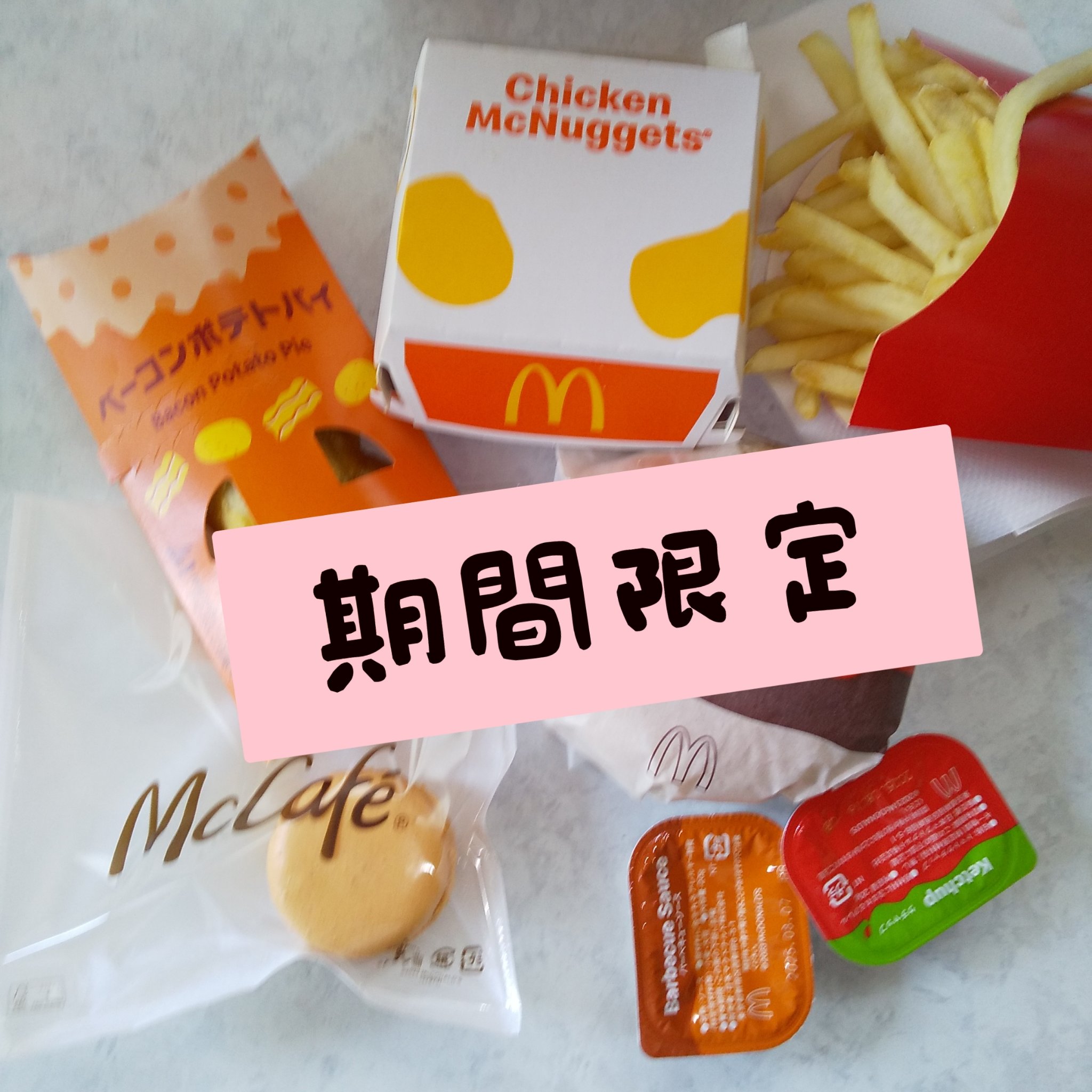 マクドナルド ポテト/マクドナルド/食品を使ったクチコミ（1枚目）