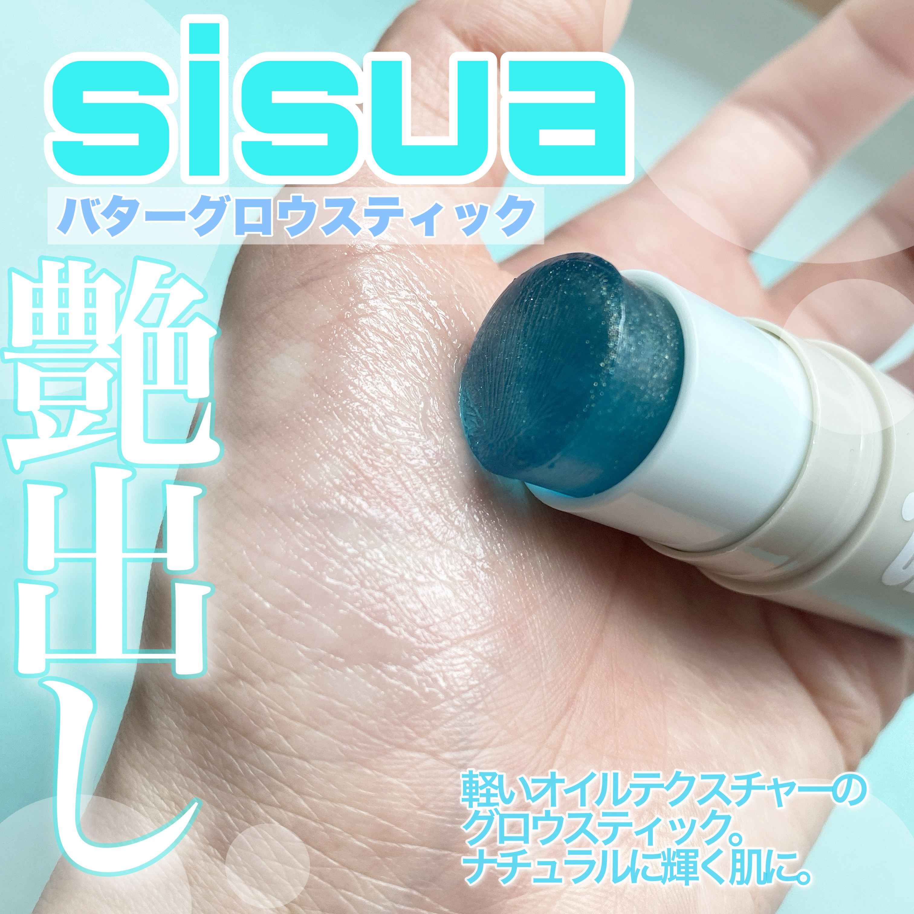 バターグロウスティック/sisua by unleashia/スティックハイライトを使ったクチコミ（1枚目）