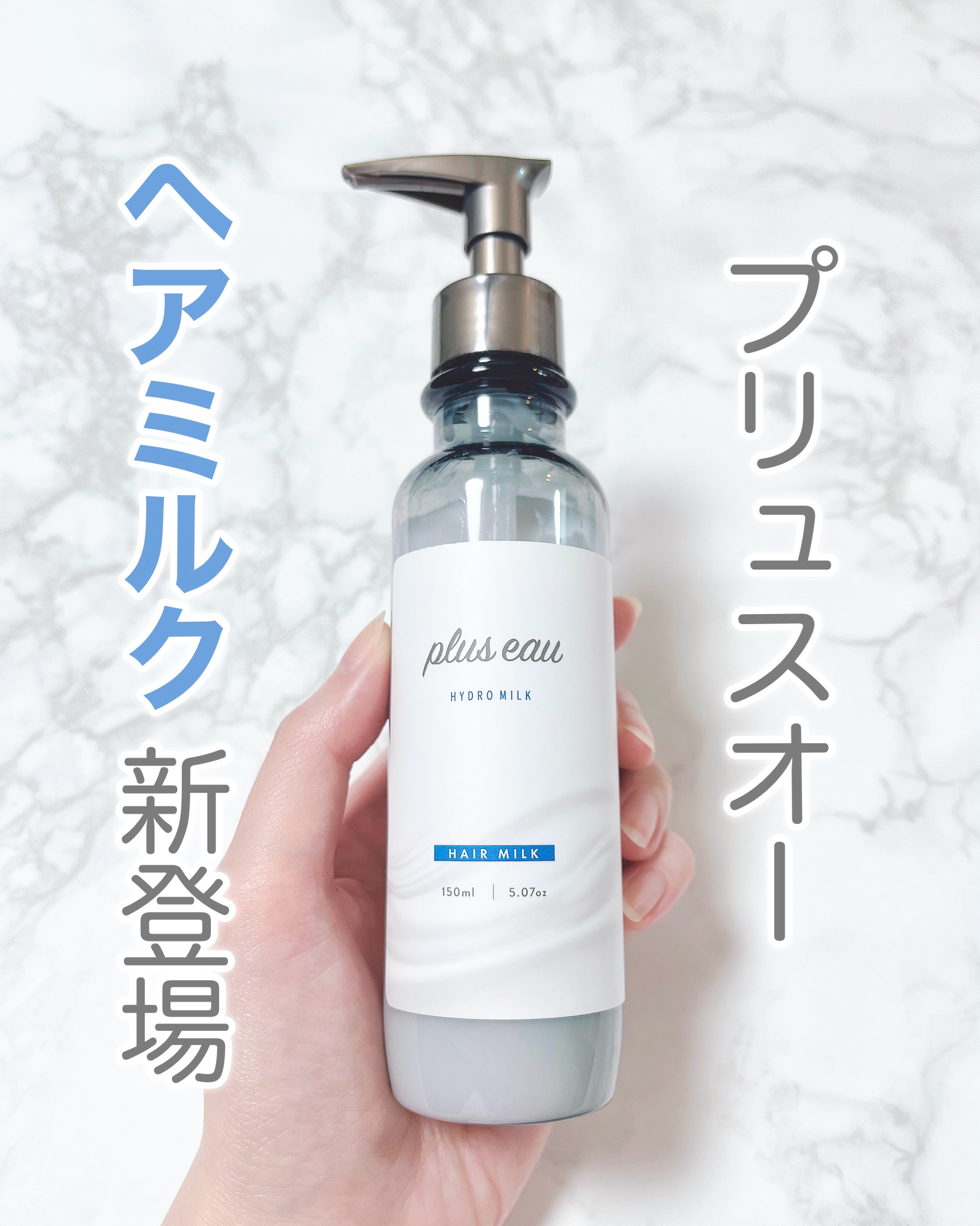 あのプリュスオーから
ヘアミルクが新登場✨
⁡
▶︎プリュスオー
ハイドロミルク
150mL   ¥1,540（税込）
⁡
⁡
5種類のマルチケラチン処方*1で
パサつく、ゴワゴワするなどのダメージ髪も、
まとまりのあるサラサラで柔らかな髪