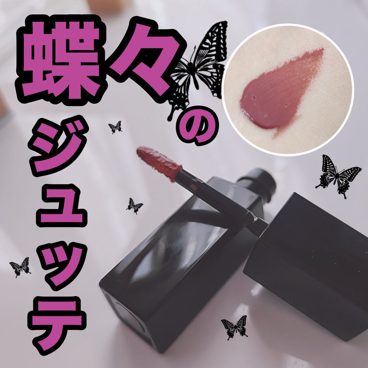 ネンマクフェイク リキッド/Visée/口紅を使ったクチコミ(1枚目)