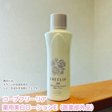 フリーリア 薬用美白ローションE/コープ/化粧水を使ったクチコミ(1枚目)