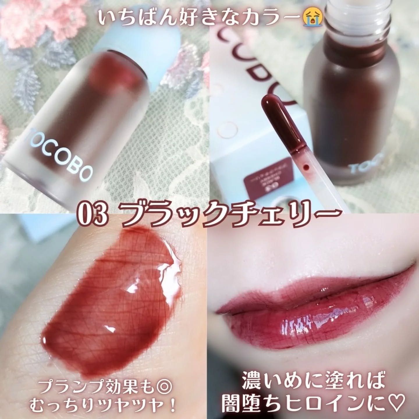 ジューシーベリープランピングリップオイル/TOCOBO/リップグロスを使ったクチコミ（3枚目）