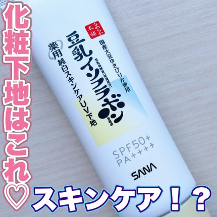 なめらか本舗 薬用純白スキンケアUV下地 N【医薬部外品】/なめらか本舗/化粧下地を使ったクチコミ(1枚目)