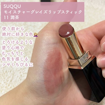 モイスチャー グレイズ リップスティック 11 潤茶 -URUMICHA/SUQQU/口紅の画像