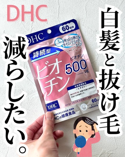 DHC 持続型ビオチン/DHC/美容サプリメントを使ったクチコミ(1枚目)
