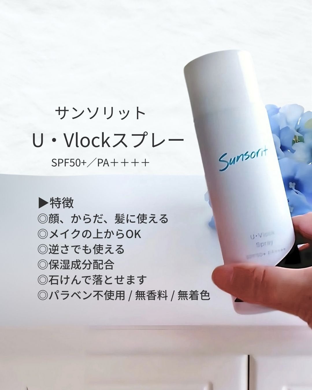 U・Vlockスプレー/サンソリット/日焼け止めミスト・スプレーを使ったクチコミ(2枚目)