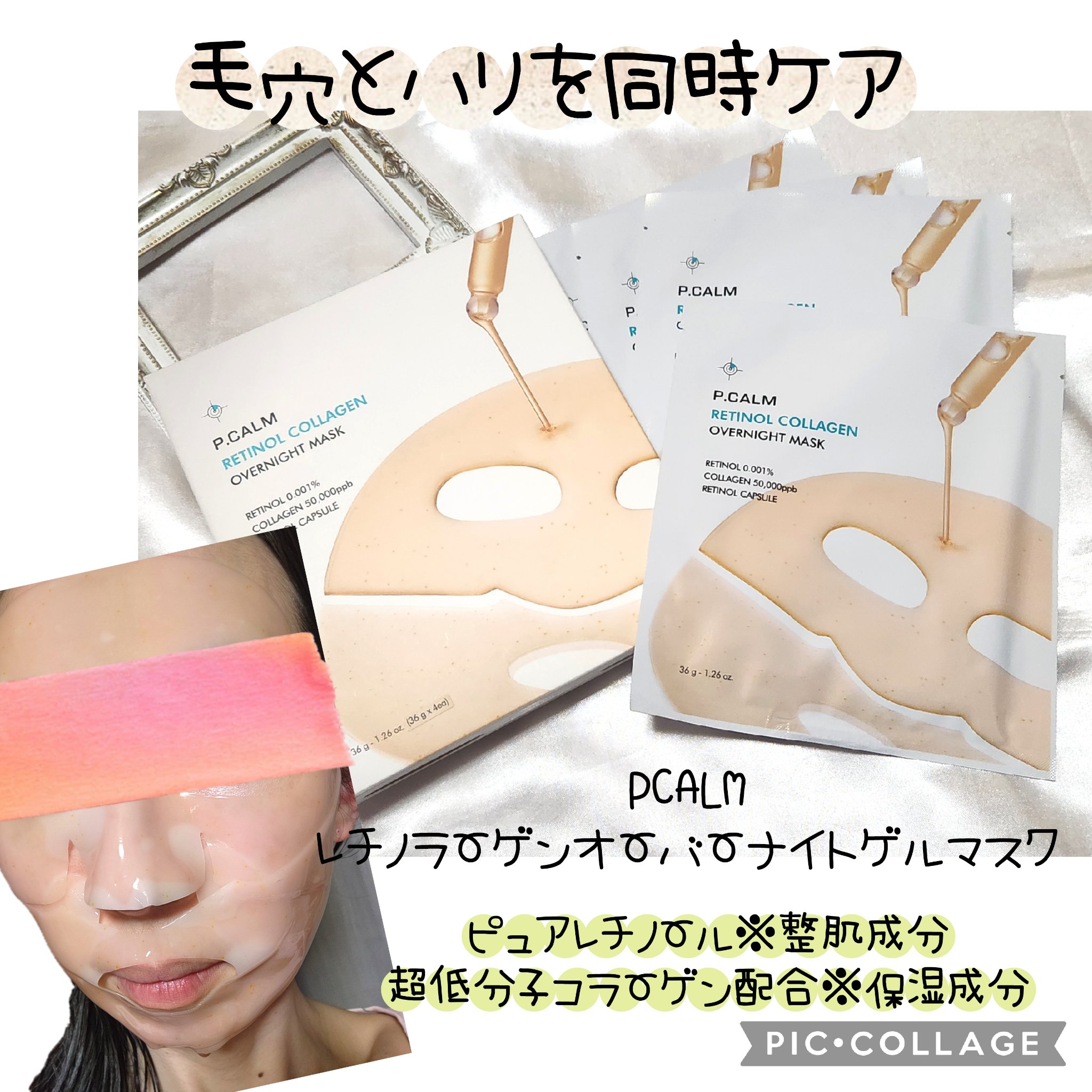 レチノール コラーゲン オーバーナイト マスク/P.CALM/シートマスク・パックを使ったクチコミ（1枚目）