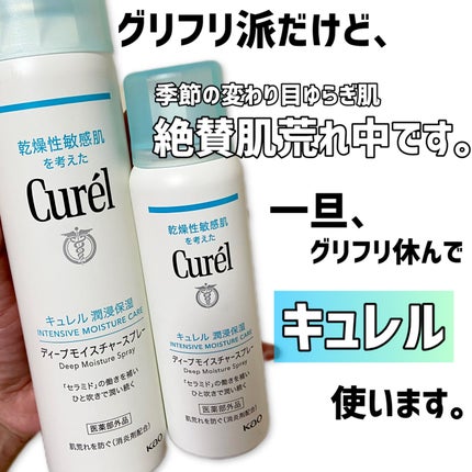 ディープモイスチャースプレー/キュレル/ミスト状化粧水を使ったクチコミ(1枚目)