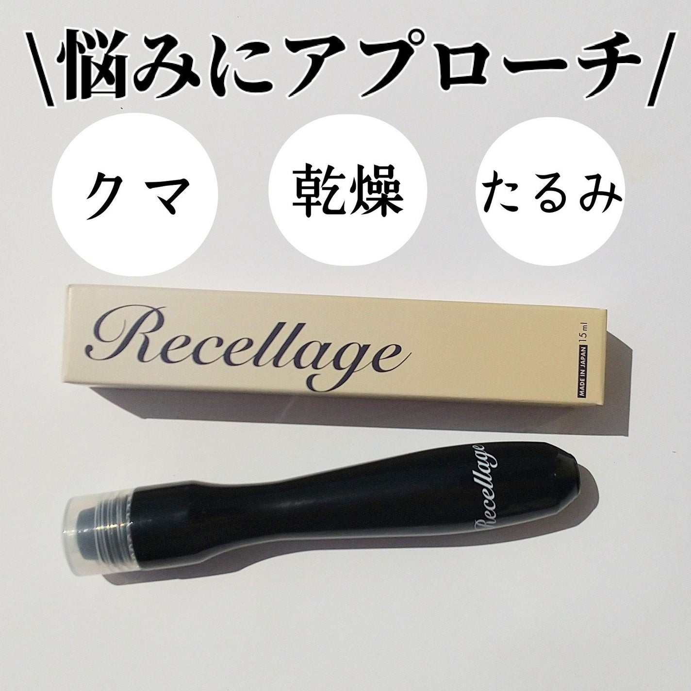 リセラージュ 目元美容液 ローラー スティック/Recellage/アイケア・アイクリームを使ったクチコミ(2枚目)