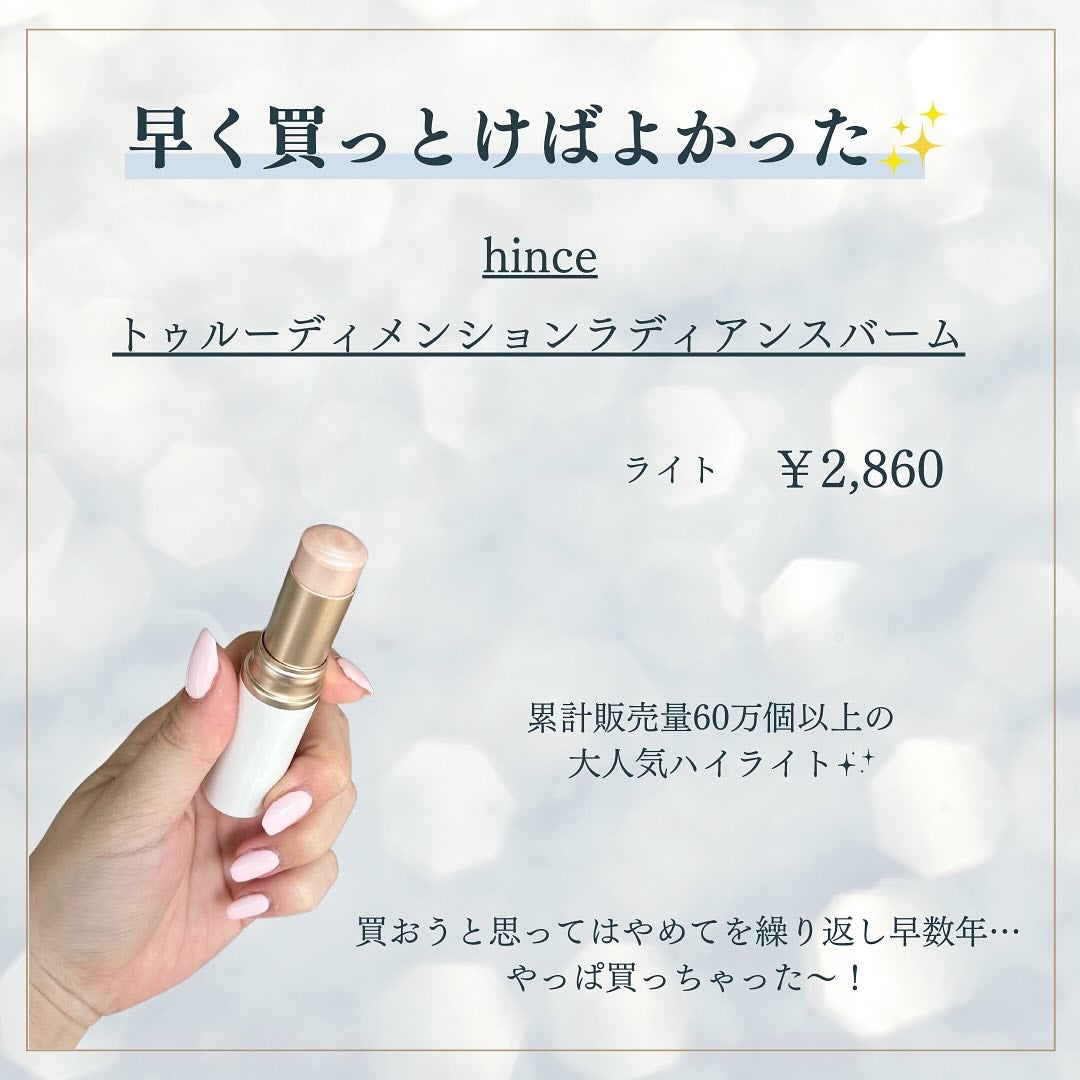 トゥルーディメンションラディアンスバーム/hince/スティックハイライトを使ったクチコミ(2枚目)