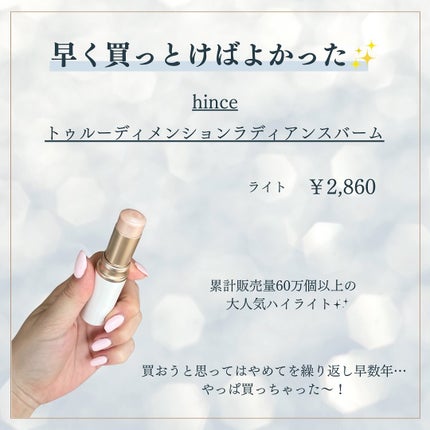 トゥルーディメンションラディアンスバーム/hince/スティックハイライトを使ったクチコミ(2枚目)