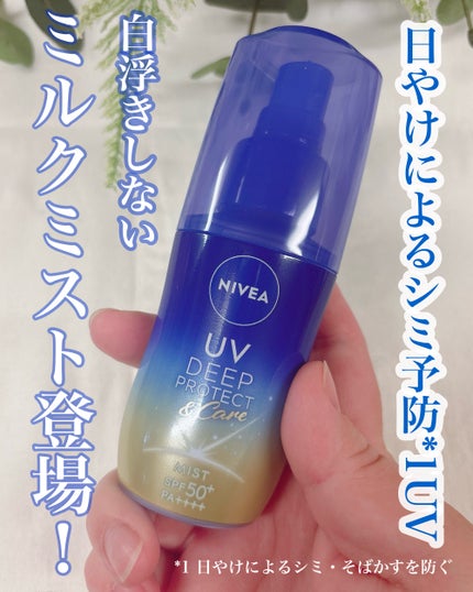 ニベアUV ディーププロテクト&ケア ミルクミスト/ニベア/日焼け止めミスト・スプレーを使ったクチコミ(1枚目)