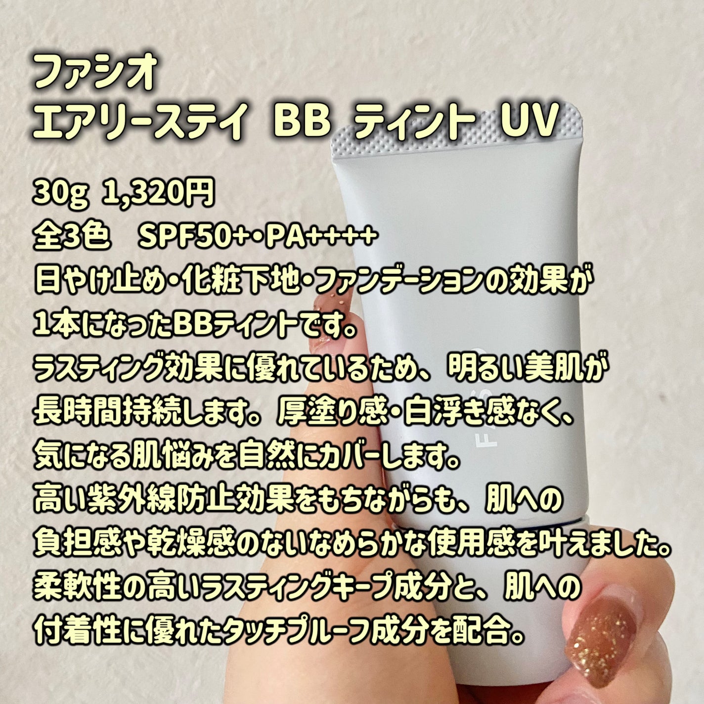エアリーステイ BB ティント UV/FASIO/BBクリームを使ったクチコミ(2枚目)