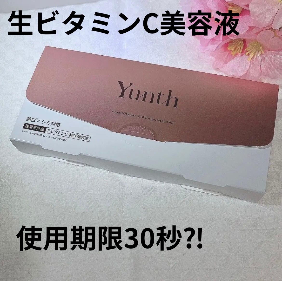 生VC美白美容液/Yunth/美容液を使ったクチコミ（1枚目）