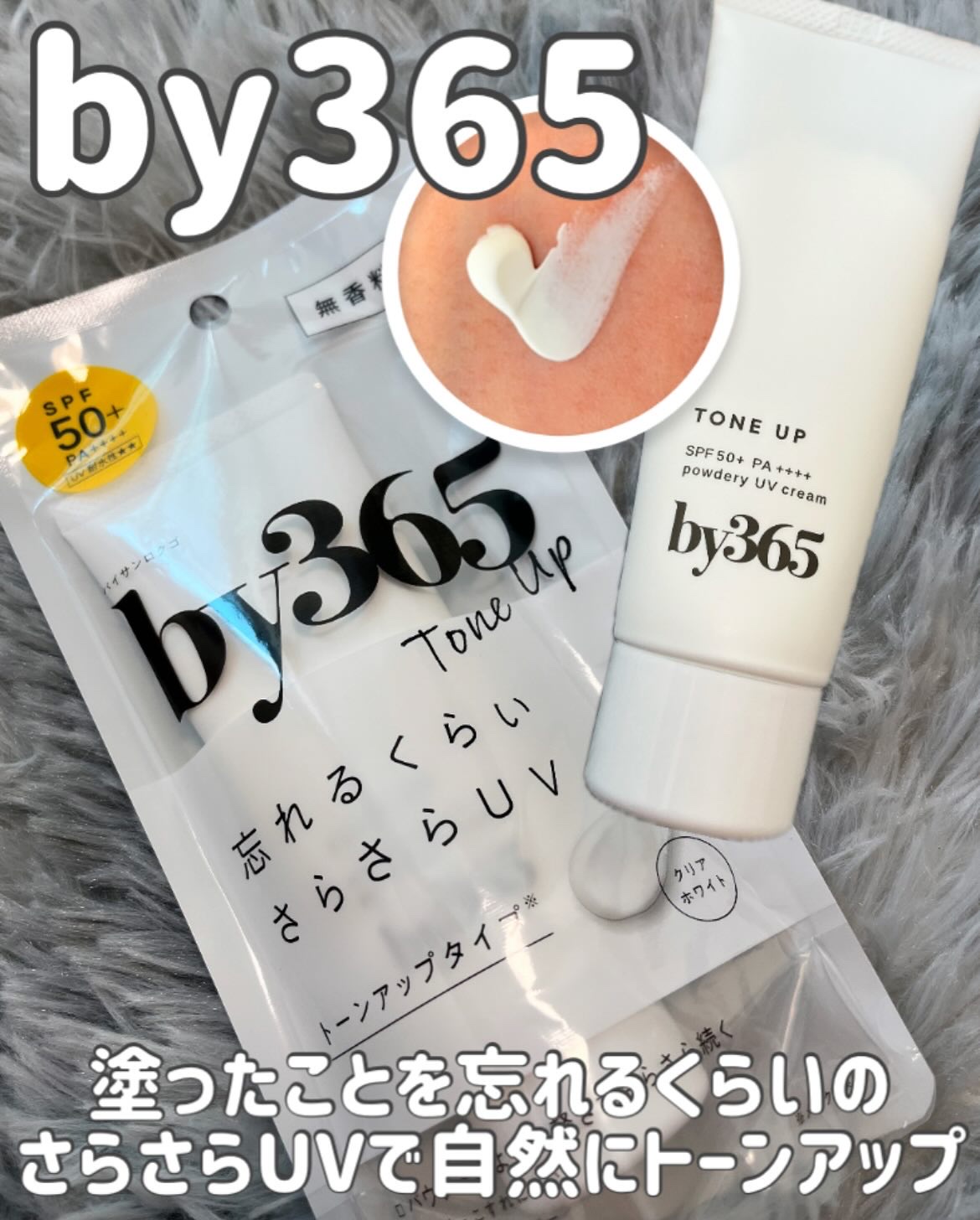 by365 パウダリーUVクリーム トーンアップ/ナリスアップ/日焼け止め・UVケアを使ったクチコミ（1枚目）