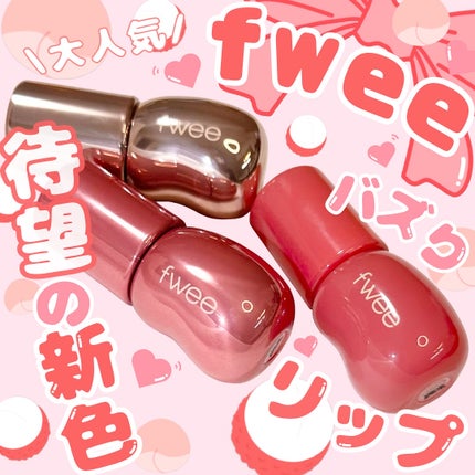 フィー 3Dボリューミンググロス/fwee/リップグロスを使ったクチコミ(1枚目)