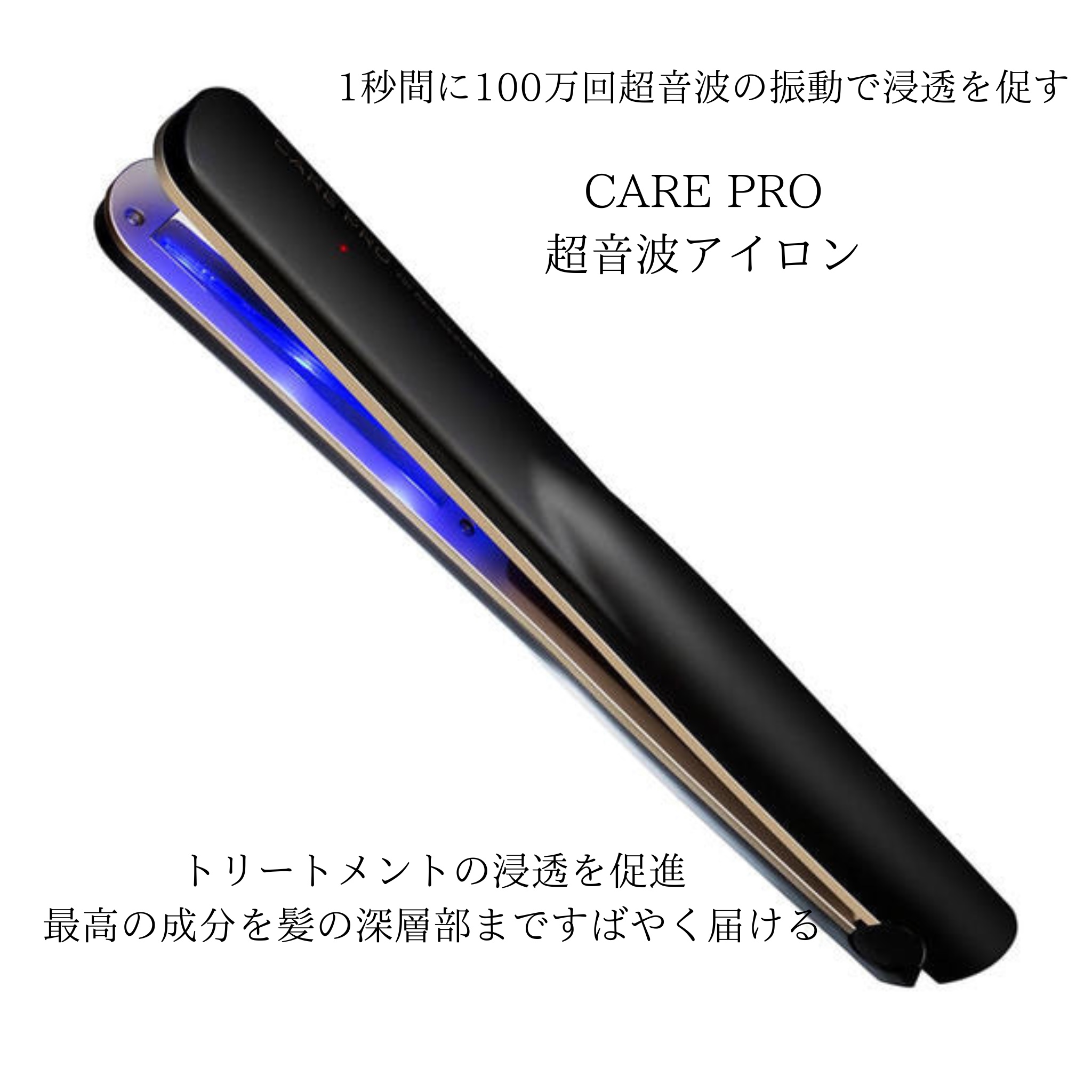 CARE PRO professional/CARE PRO/その他ヘアアイロンを使ったクチコミ（1枚目）