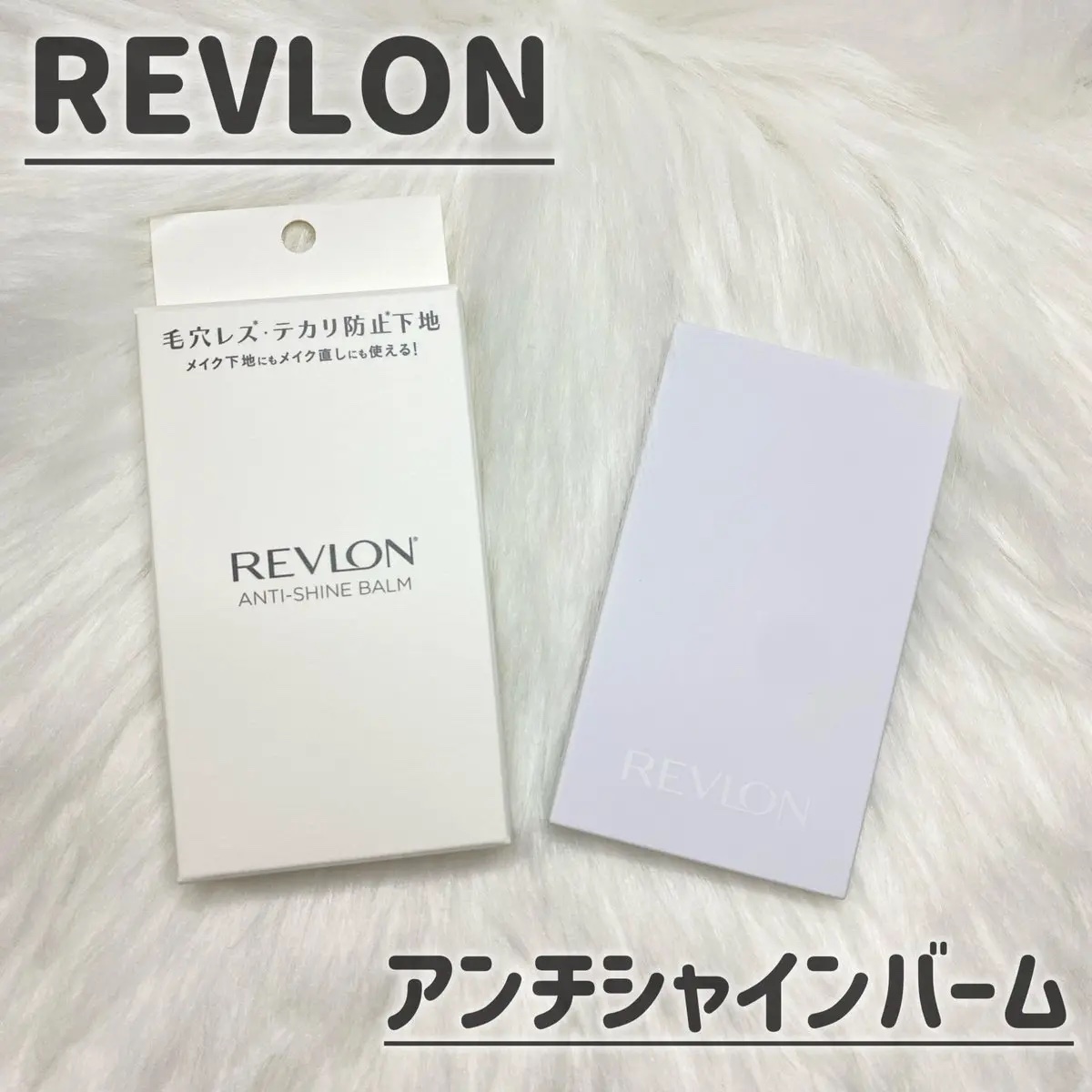 レブロン アンチシャイン バーム/REVLON/化粧下地を使ったクチコミ（1枚目）