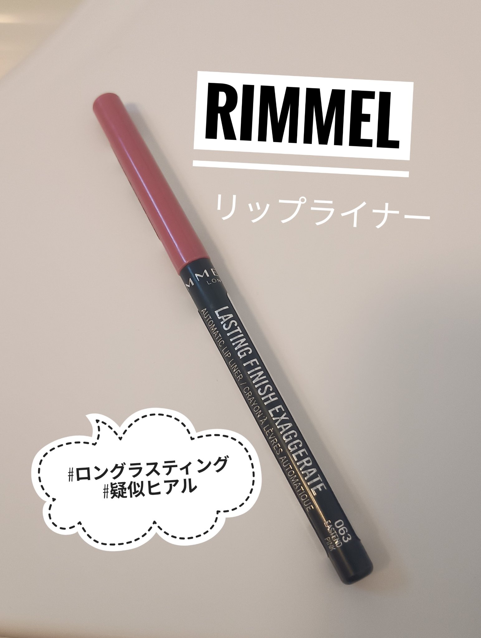 ラスティング フィニッシュ エグザジェレート リップライナー | 063