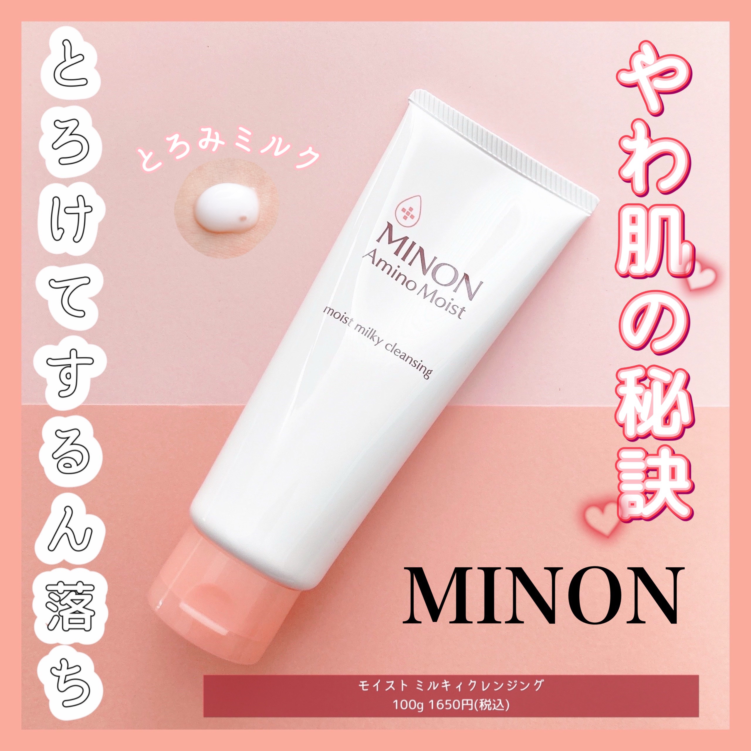 ミノン アミノモイスト モイストミルキィ クレンジング/ミノン/ミルククレンジングを使ったクチコミ（1枚目）