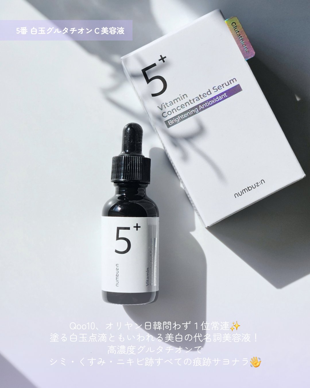 5番 白玉グルタチオンＣ美容液/numbuzin/美容液を使ったクチコミ（2枚目）