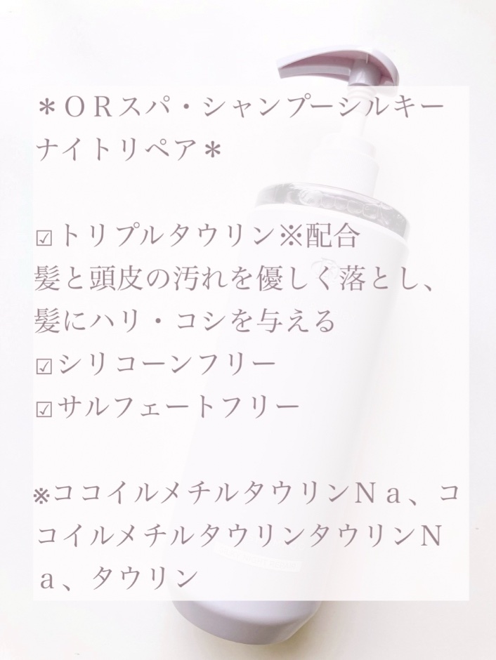 ＯＲ スパ・シャンプー／ヘアトリートメント シルキーナイトリペア/Off&Relax/市販シャンプーを使ったクチコミ（3枚目）