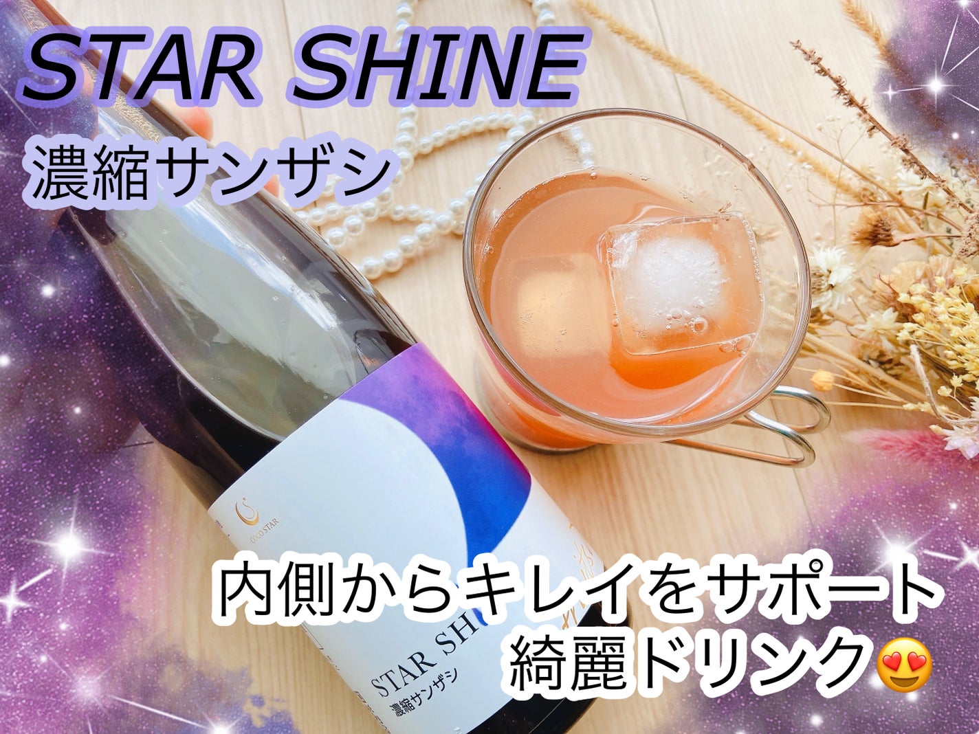 濃縮サンザシ/ココスター/美容ドリンクを使ったクチコミ(1枚目)