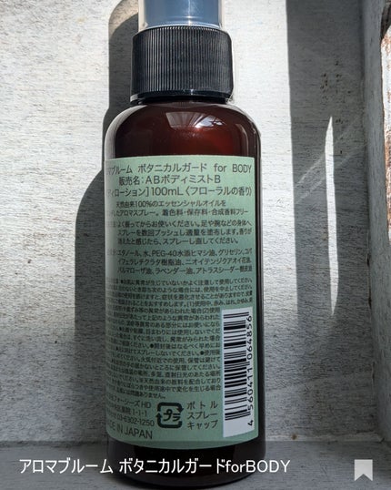 ボタニカルガード for BODY /アロマブルーム/ボディローションを使ったクチコミ(4枚目)