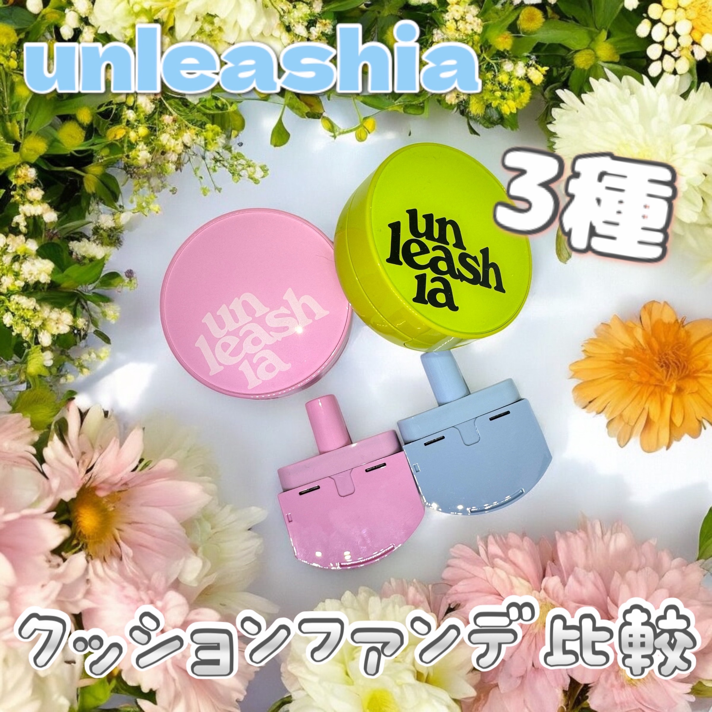 ベイブスキンベイビーブルークッション/unleashia/クッションファンデーションを使ったクチコミ（1枚目）