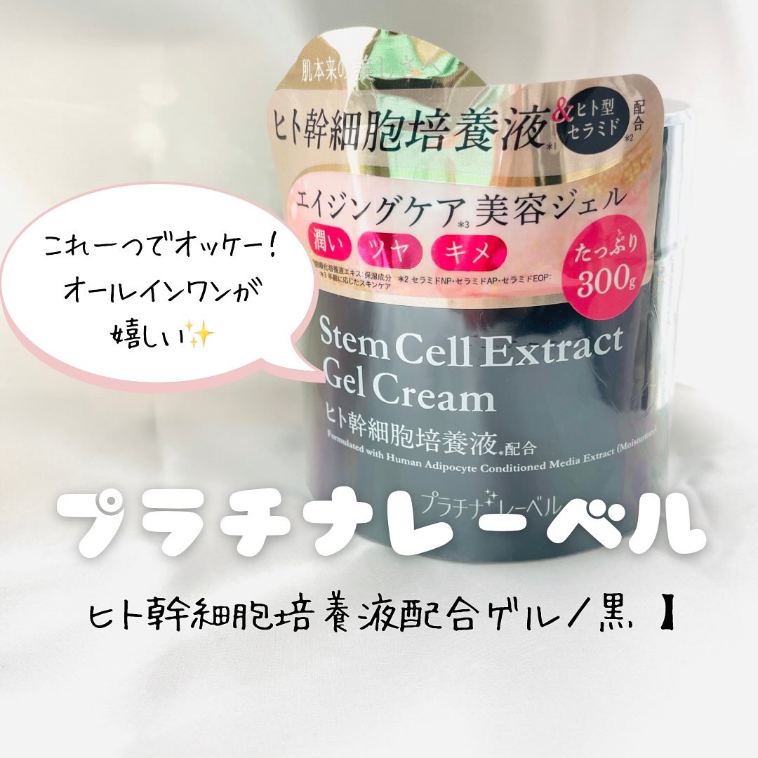 プラチナレーベル ヒト幹細胞エキス(＊1)配合 美容クリーム/プラチナレーベル/フェイスクリームを使ったクチコミ（1枚目）