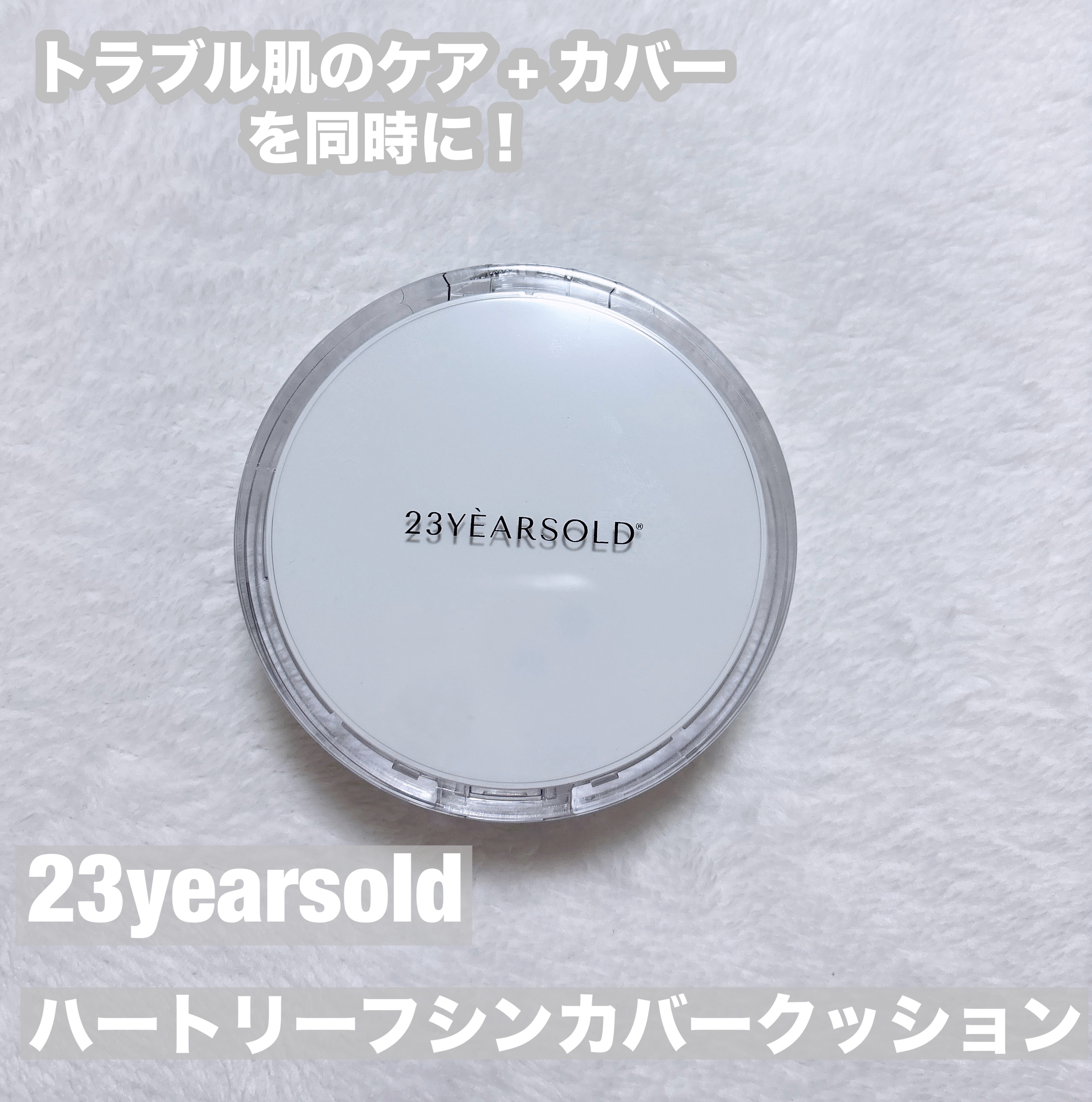 ハートリーフシーンカバークッション/23years old/クッションファンデーションを使ったクチコミ（1枚目）