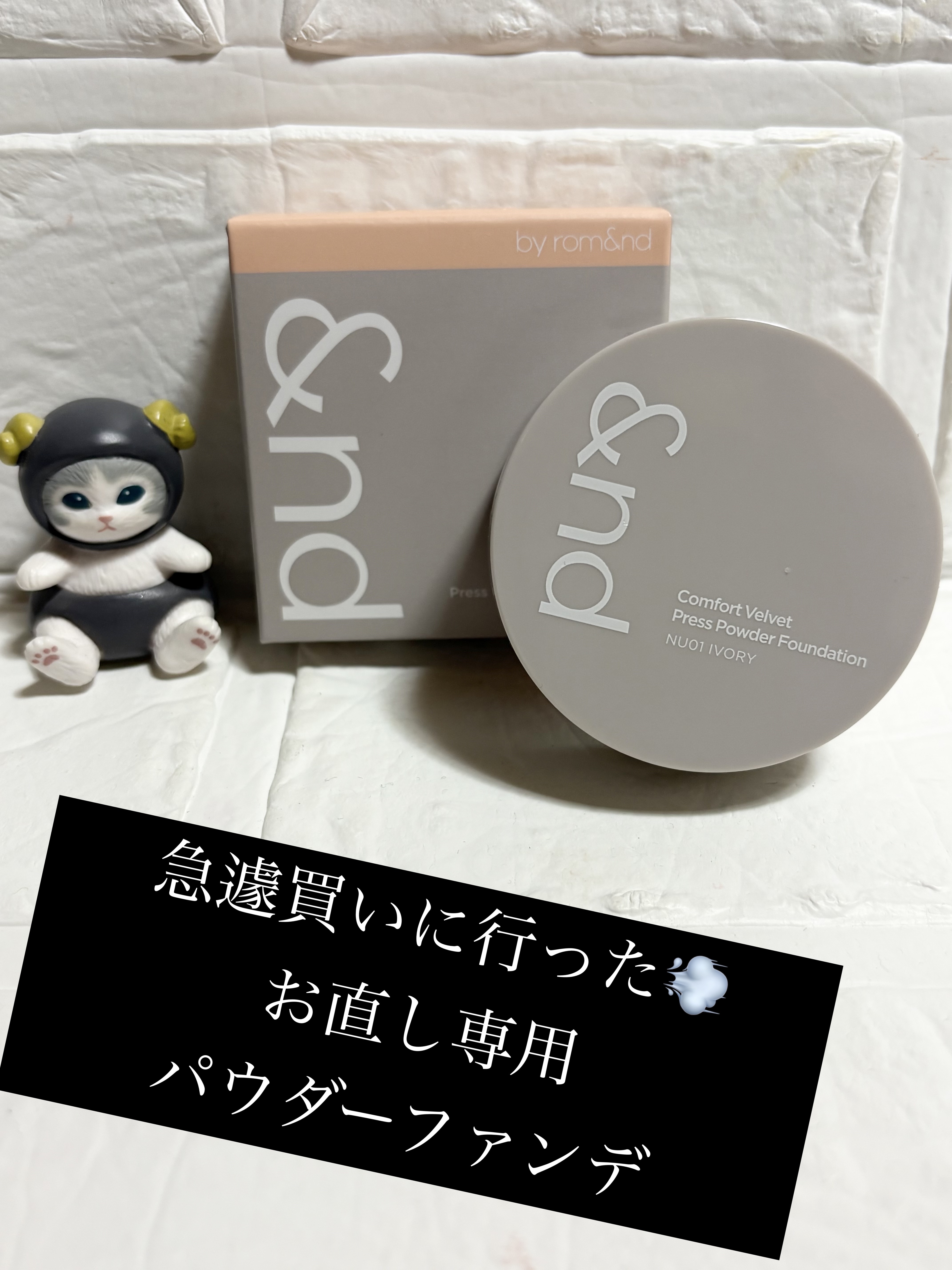 コンフォートベルベットプレスパウダーファンデーション NU01 アイボリー/&nd by rom&nd/プレストパウダーを使ったクチコミ（1枚目）