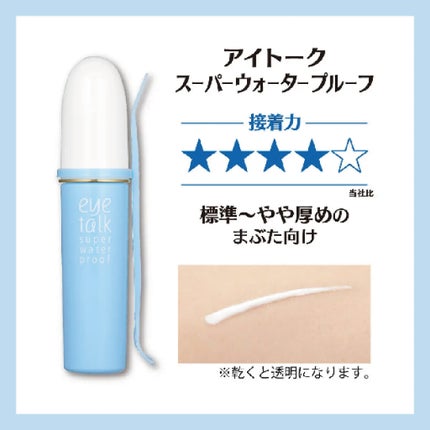 アイトーク スーパーウォータープルーフ/アイトーク/二重まぶた用アイテムを使ったクチコミ(2枚目)