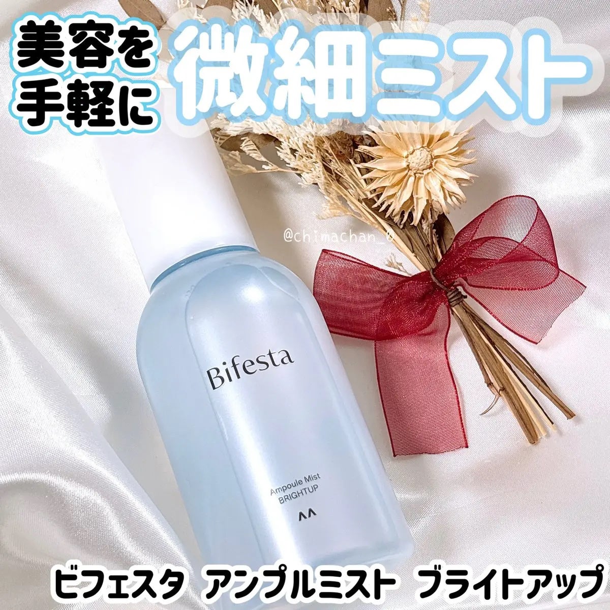 アンプルミスト ブライトアップ/ビフェスタ/美容液を使ったクチコミ(1枚目)