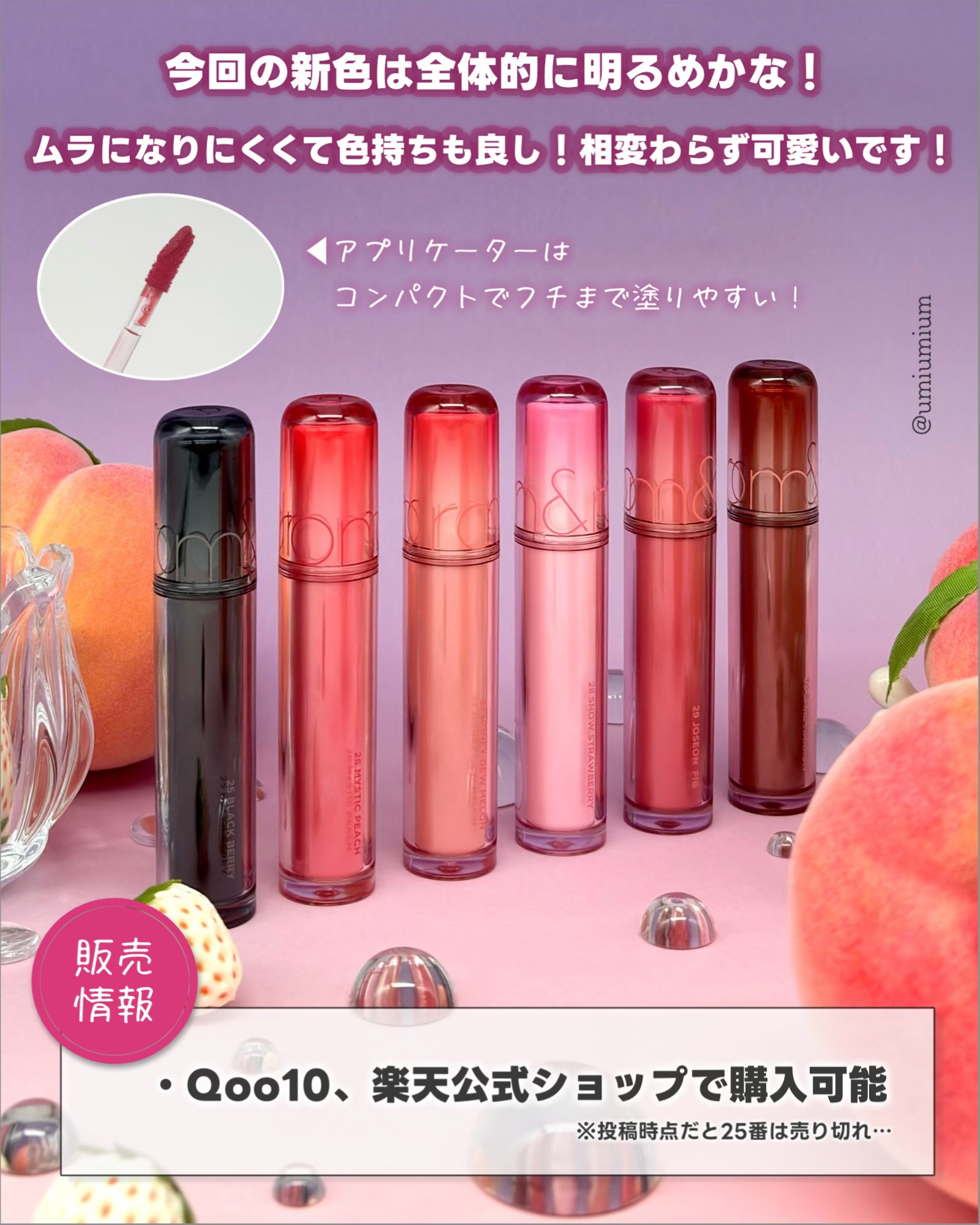 ロムアンド 新色レビュー】ザ ジューシーラスティングティント｜rom&ndを全色