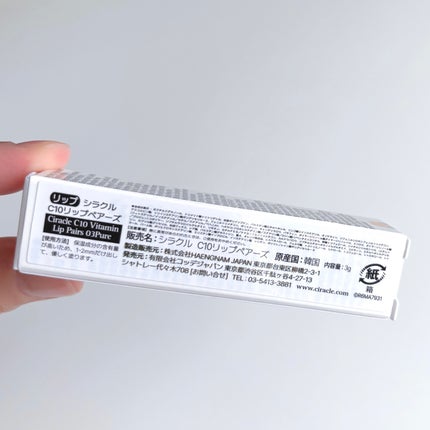 V10リップペアーズ/Ciracle/リップクリームを使ったクチコミ(4枚目)