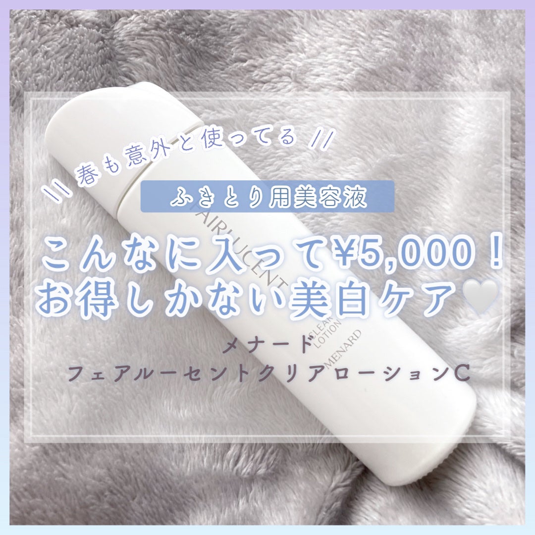 フェアルーセント クリアローション/フェアルーセント/美容液を使ったクチコミ(1枚目)