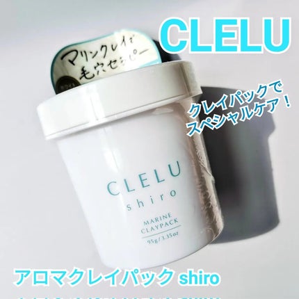 MARINECLAYPACK shiro /CLELU/洗い流すパック・マスクを使ったクチコミ(1枚目)