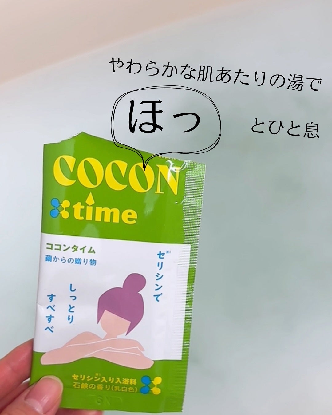 「COCON time」セリシン入り入浴料/みやびやかシリーズ/無機塩系入浴剤を使ったクチコミ(1枚目)
