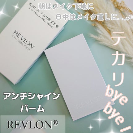 レブロン アンチシャイン バーム/REVLON/化粧下地を使ったクチコミ(1枚目)