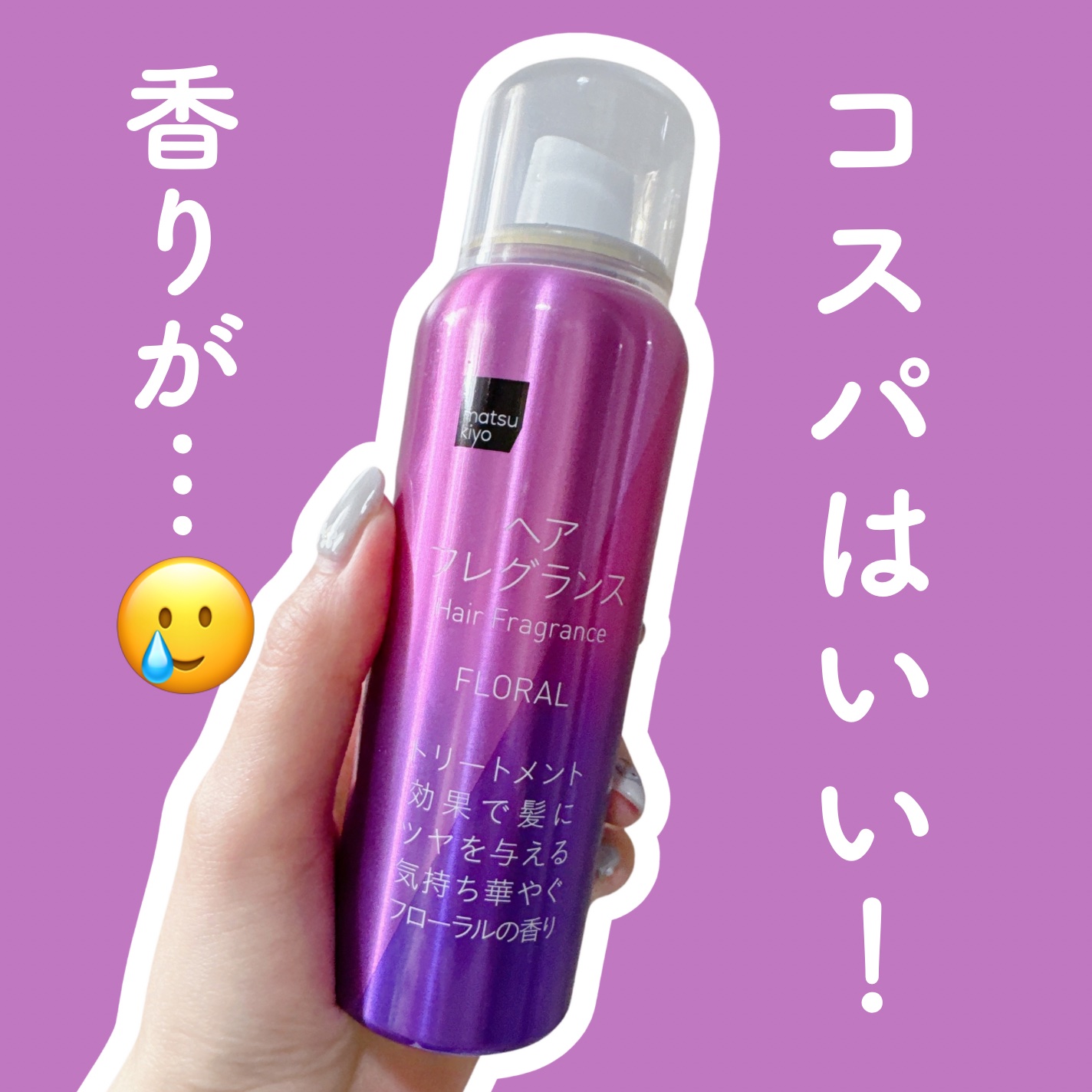 ヘアフレグランス/matsukiyo/ヘアミストを使ったクチコミ（1枚目）