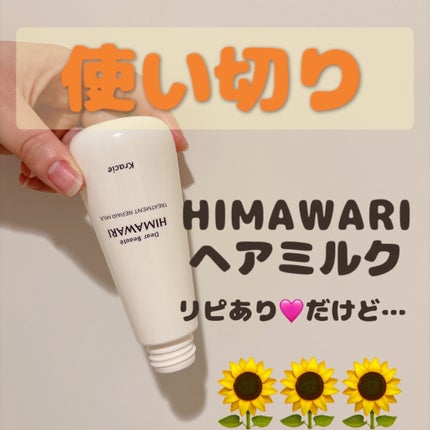 トリートメントリペアミルク/ディアボーテ/ヘアミルクを使ったクチコミ(1枚目)