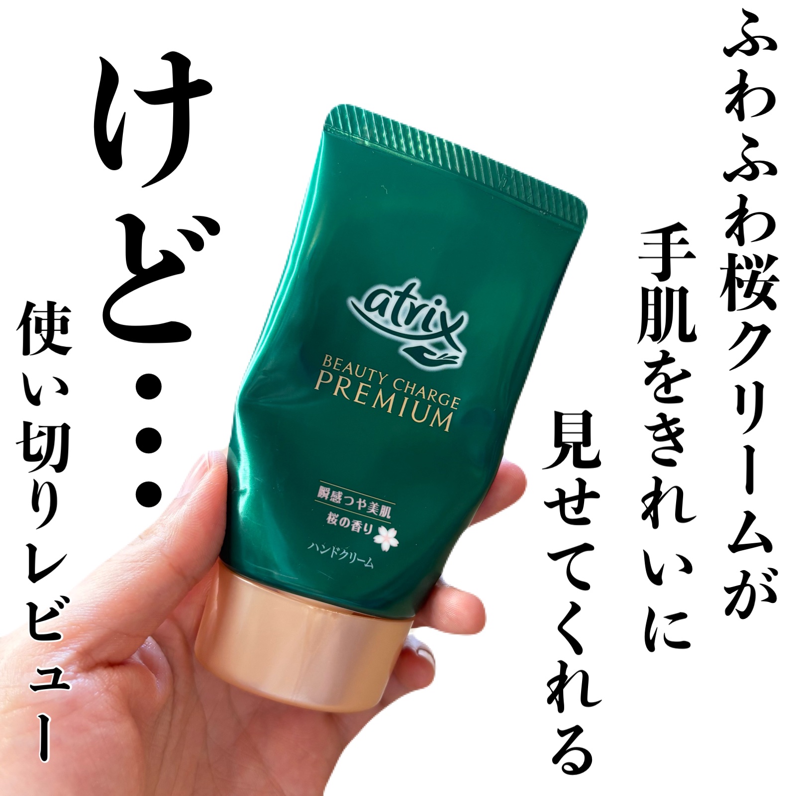 ビューティーチャージプレミアム 瞬間つや美肌 桜の香り/アトリックス/ハンドクリームを使ったクチコミ（1枚目）