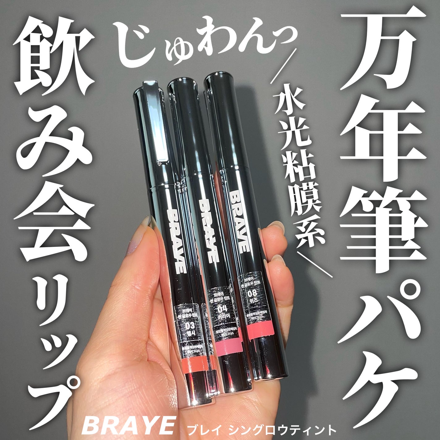 THIN GLOW TINT/BRAYE/口紅を使ったクチコミ(1枚目)