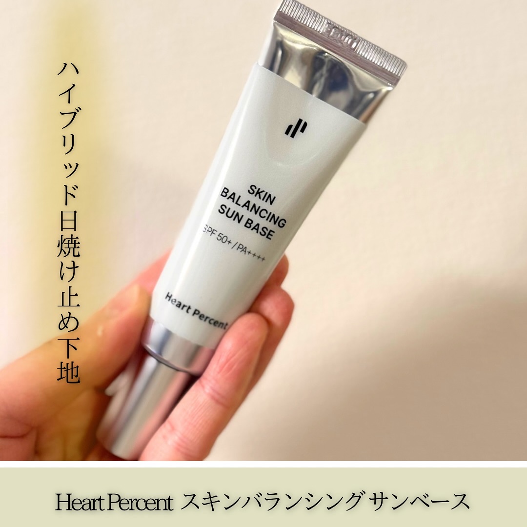 スキンバランシング サンベース/Heart Percent/日焼け止めクリームを使ったクチコミ（1枚目）