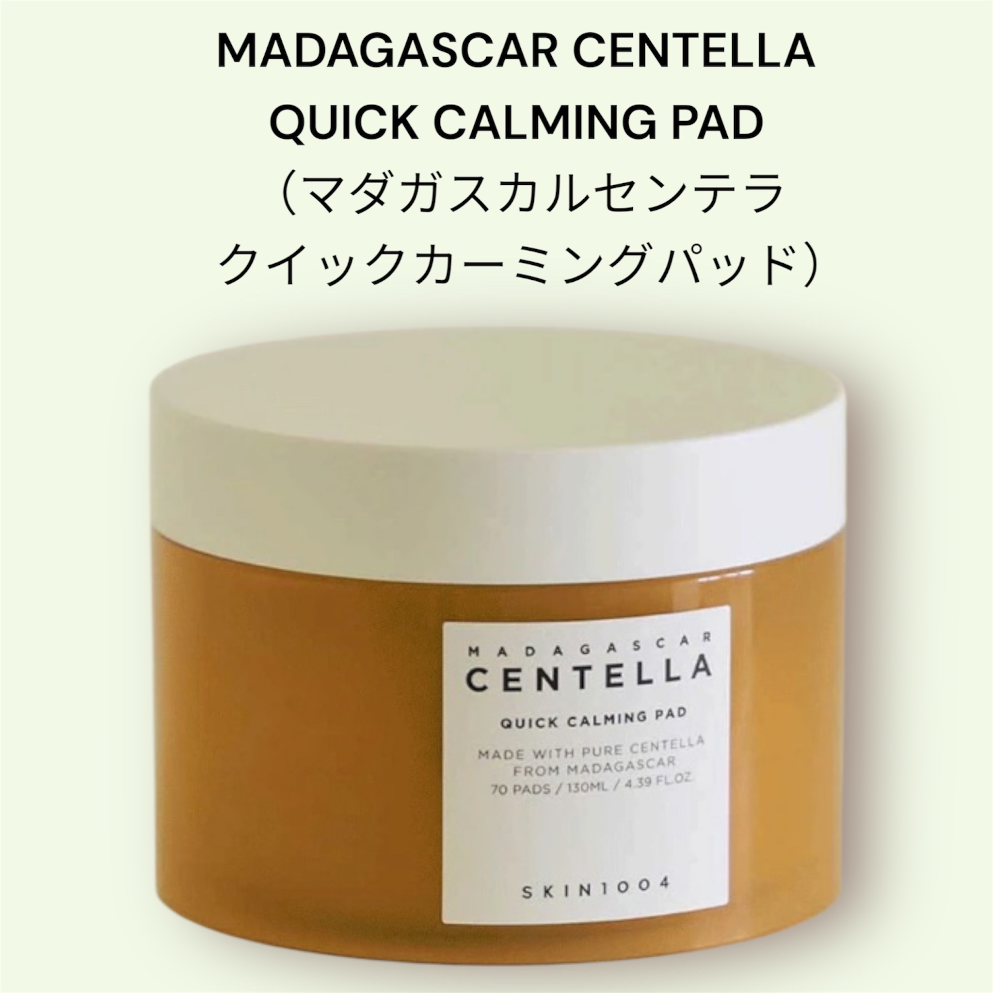 センテラ クイックカーミングパッド/SKIN1004/トナーパッドを使ったクチコミ（1枚目）